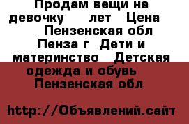 Продам вещи на девочку 4-6 лет › Цена ­ 500 - Пензенская обл., Пенза г. Дети и материнство » Детская одежда и обувь   . Пензенская обл.